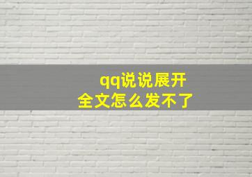 qq说说展开全文怎么发不了