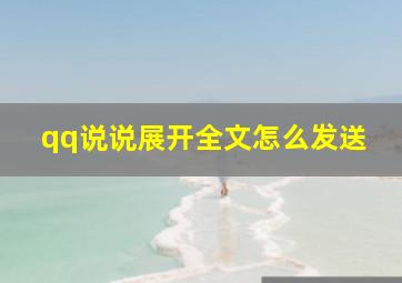 qq说说展开全文怎么发送