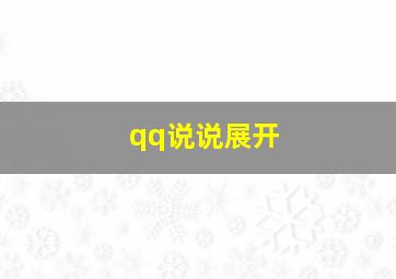 qq说说展开