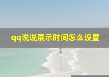 qq说说展示时间怎么设置