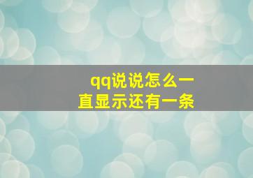 qq说说怎么一直显示还有一条