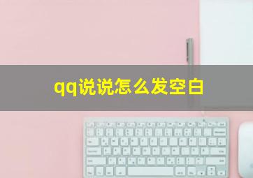 qq说说怎么发空白