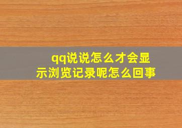 qq说说怎么才会显示浏览记录呢怎么回事