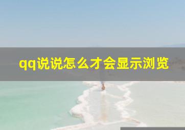 qq说说怎么才会显示浏览