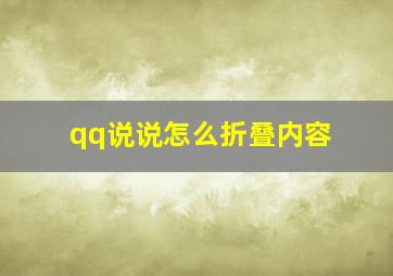 qq说说怎么折叠内容