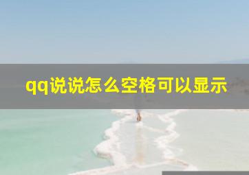 qq说说怎么空格可以显示