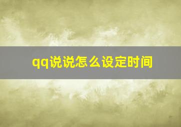 qq说说怎么设定时间