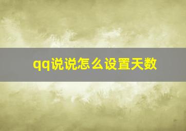 qq说说怎么设置天数