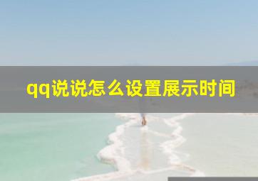 qq说说怎么设置展示时间