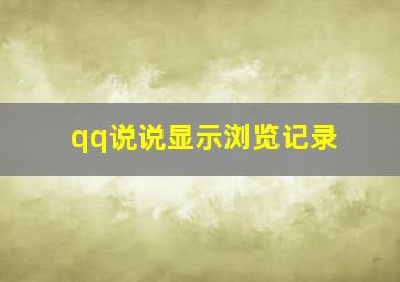 qq说说显示浏览记录