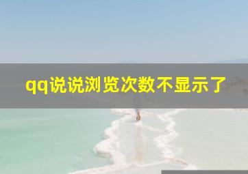 qq说说浏览次数不显示了