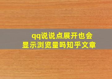 qq说说点展开也会显示浏览量吗知乎文章