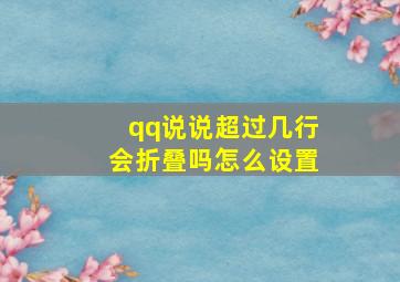 qq说说超过几行会折叠吗怎么设置