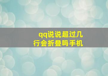 qq说说超过几行会折叠吗手机