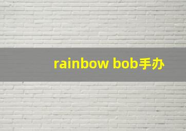 rainbow bob手办