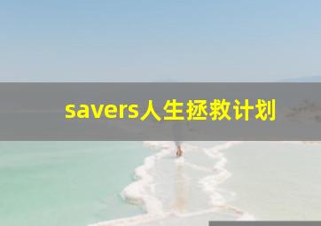 savers人生拯救计划