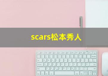 scars松本秀人