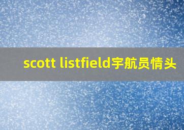 scott listfield宇航员情头