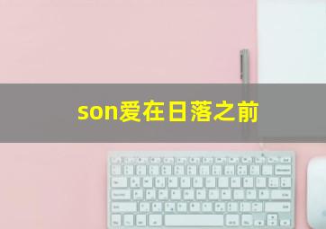 son爱在日落之前