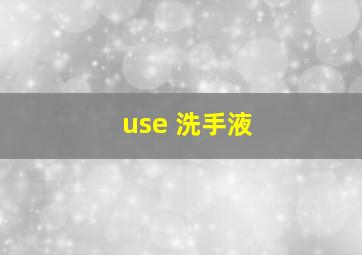 use 洗手液