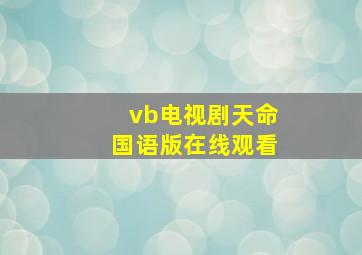 vb电视剧天命国语版在线观看