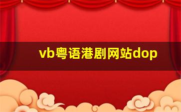 vb粤语港剧网站dop