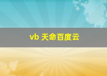 vb 天命百度云