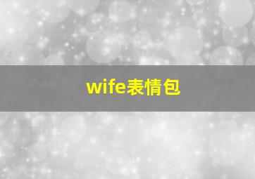 wife表情包