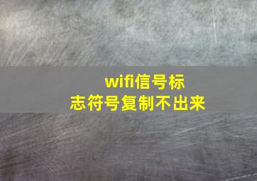 wifi信号标志符号复制不出来