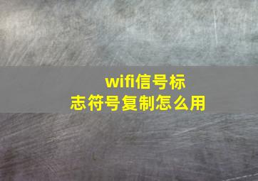 wifi信号标志符号复制怎么用