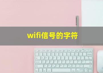 wifi信号的字符