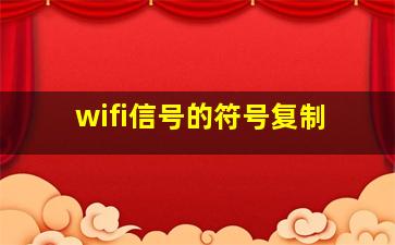 wifi信号的符号复制