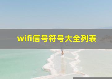 wifi信号符号大全列表