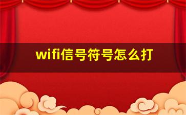 wifi信号符号怎么打