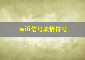 wifi信号表情符号