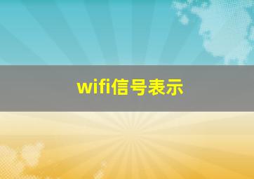 wifi信号表示