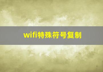 wifi特殊符号复制