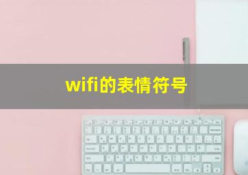 wifi的表情符号