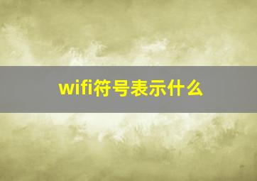 wifi符号表示什么