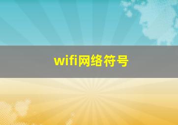 wifi网络符号