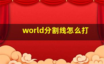 world分割线怎么打