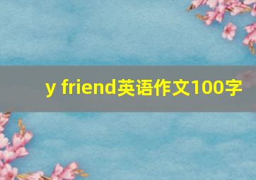 y friend英语作文100字